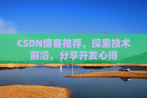 CSDN博客推荐，探索技术前沿，分享开发心得
